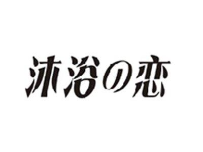 沐浴の恋