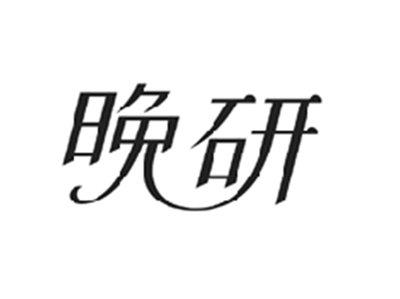晚研