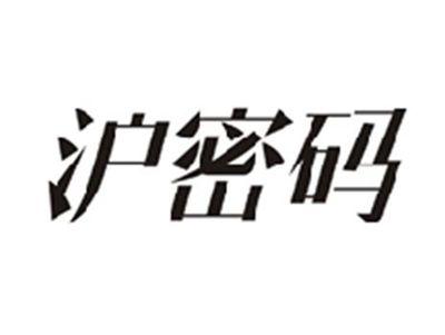 沪密码