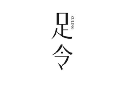 足令ZULING