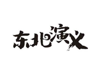 东北演义