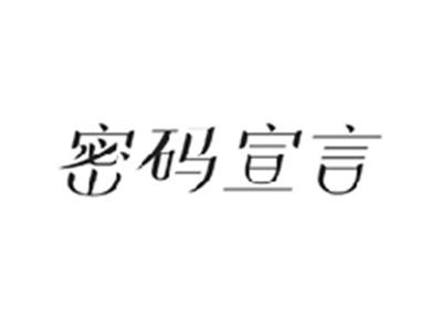 密码宣言
