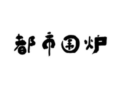 都市围炉