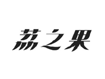 荔之果