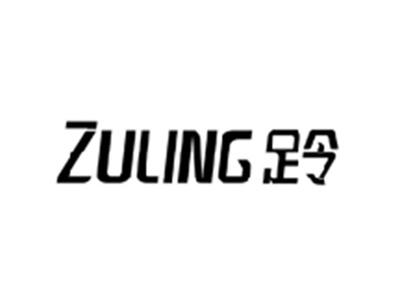 足令ZULING