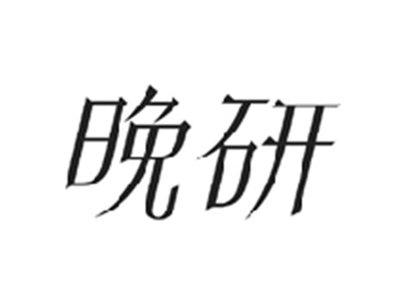 晚研