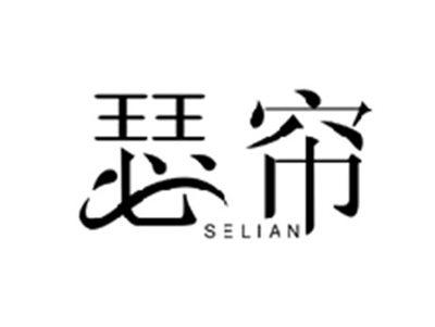 瑟帘SELIAN