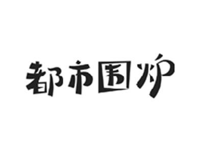 都市围炉