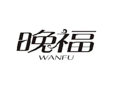 晚福WANFU