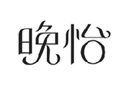 晚怡