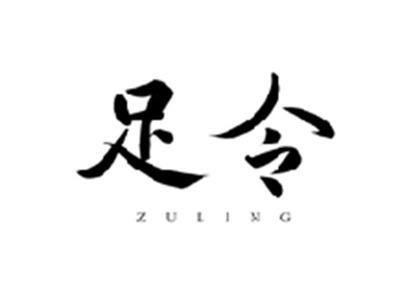 足令ZULING