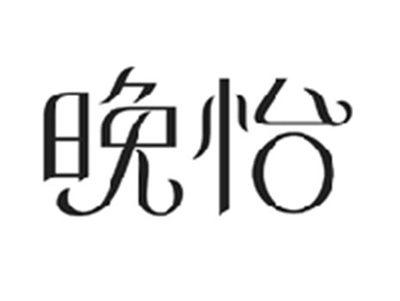 晚怡