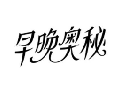 早晚奥秘