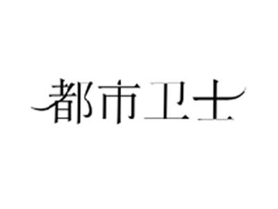 都市卫士
