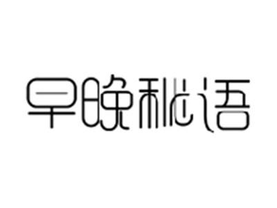 早晚秘语