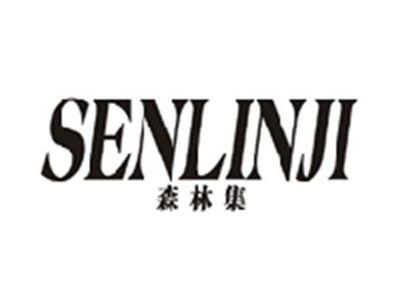 森林集SENLINJI