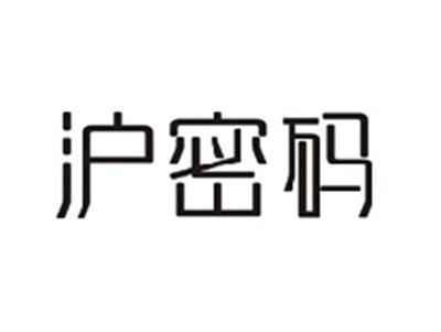 沪密码