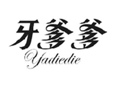 牙爹爹YADIEDIE