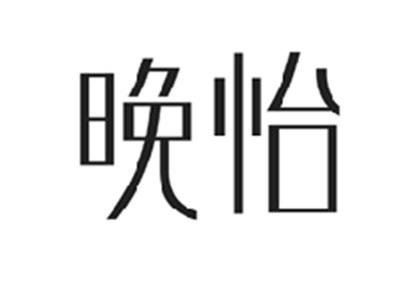 晚怡