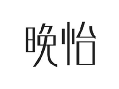 晚怡