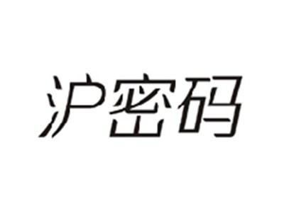 沪密码