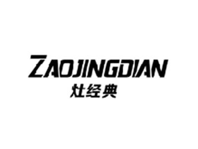 灶经典ZAOJINGDIAN