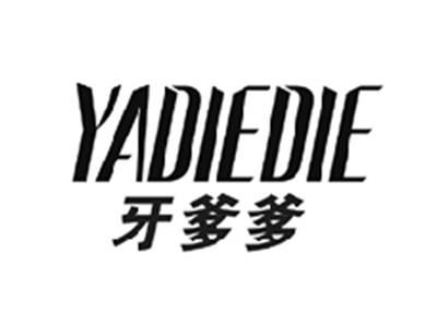 牙爹爹YADIEDIE