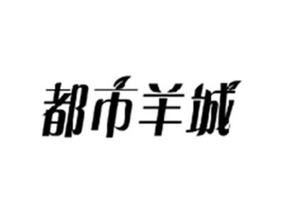 都市羊城