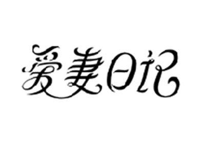 爱妻日记