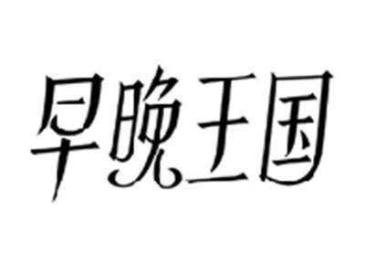 早晚王国