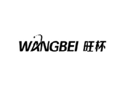 旺杯WANGBEI