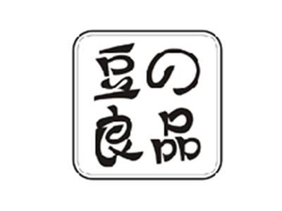 豆の良品