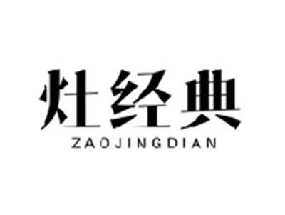 灶经典ZAOJINGDIAN