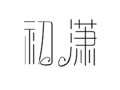 初潇