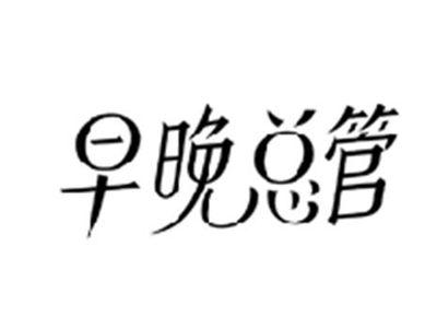 早晚总管
