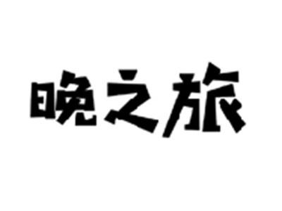 晚之旅