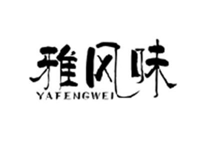 雅风味YAFENGWEI