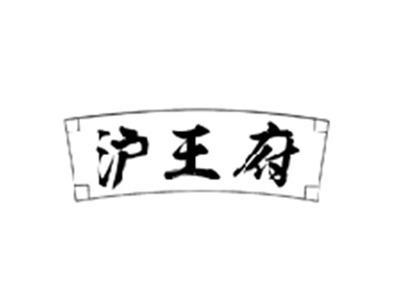 沪王府