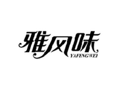 雅风味YAFENGWEI