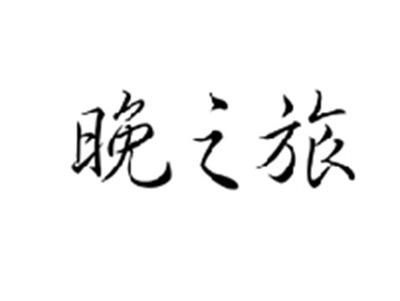 晚之旅