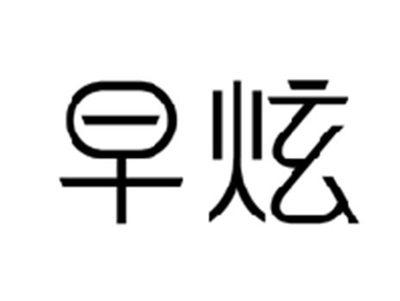早炫
