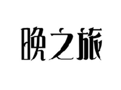 晚之旅
