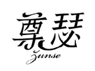 尊瑟ZUNSE