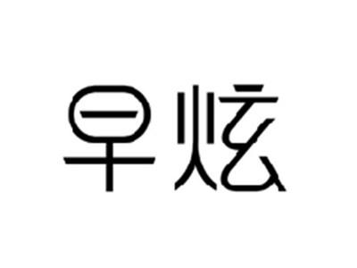 早炫