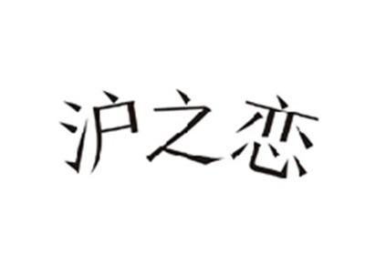 沪之恋