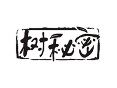 树秘密
