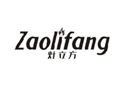 灶立方ZAOLIFANG