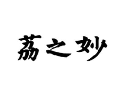 荔之妙
