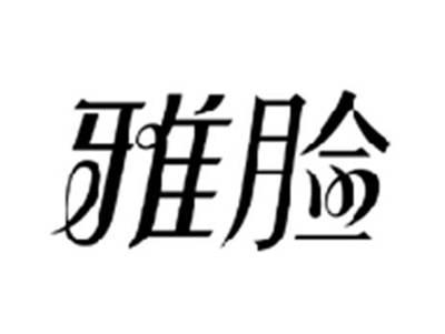 雅脸