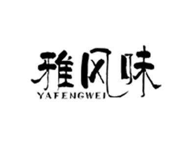 雅风味YAFENGWEI